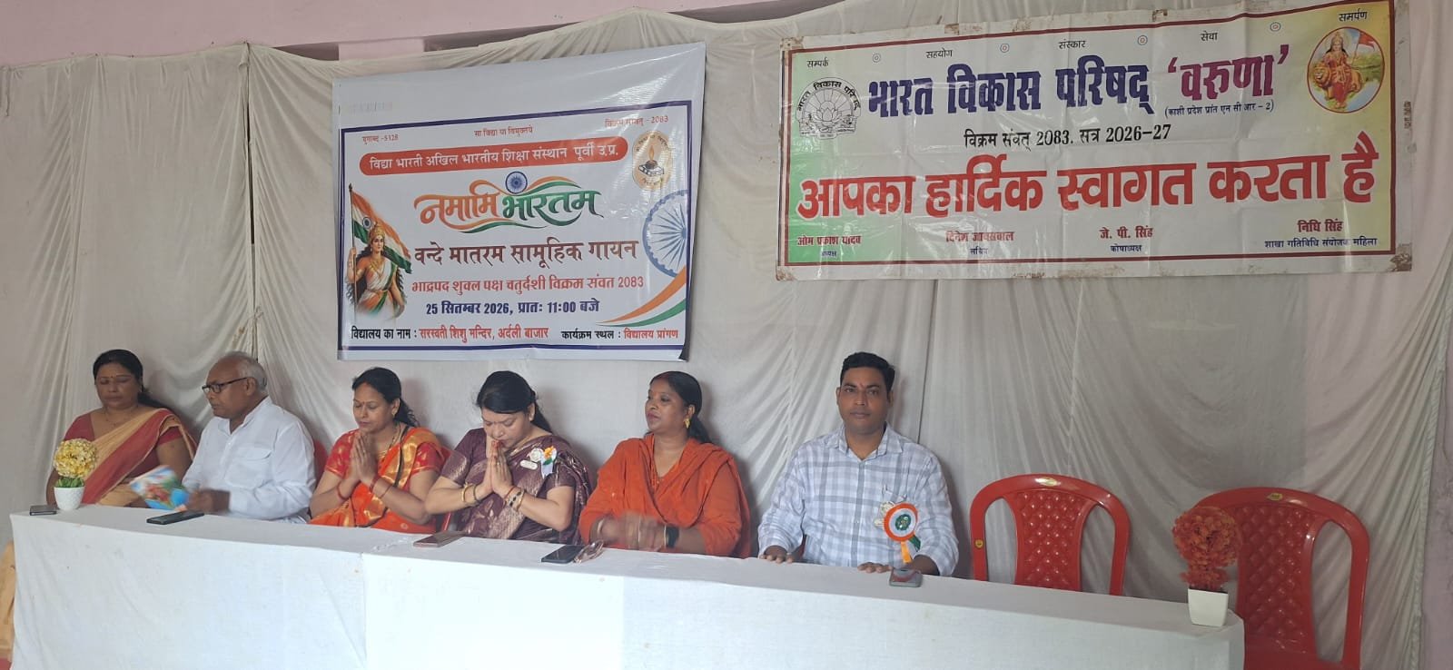 वाराणसी में राष्ट्रीय गीत ‘वंदेमातरम’ के 150 वर्ष पूरे होने के उपलक्ष्य में भारत विकास परिषद काशी प्रांत एनसीआर-2 की वरुणा शाखा ने विशेष आयोजन किया। पांच विद्यालयों और एक डिग्री कॉलेज में 2500 से अधिक बच्चों ने एक समय, एक लय और एक स्वर में पूर्ण वंदेमातरम का सामूहिक गायन किया। आयोजन के दौरान विद्यार्थियों को राष्ट्रीय गीत के इतिहास, रचनाकार, उद्देश्य और राष्ट्रीय गीत के रूप में इसकी मान्यता की जानकारी दी गई। कई संस्थानों ने नियमित सामूहिक गायन की पहल की।