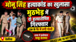 देवरिया के भलुअनी में चर्चित मोनू सिंह हत्याकांड का पुलिस ने खुलासा कर दिया है। रविवार तड़के सोनाड़ी मोड़ के पास हुई मुठभेड़ में पुलिस ने दो हत्यारोपितों चाइना अंसारी और अंबुज विश्वकर्मा को गिरफ्तार किया। पुलिस की जवाबी कार्रवाई में चाइना अंसारी के पैर में गोली लगी। उसकी निशानदेही पर हत्या में इस्तेमाल चाकू भी बरामद किया गया है।