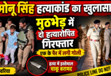 देवरिया के भलुअनी में चर्चित मोनू सिंह हत्याकांड का पुलिस ने खुलासा कर दिया है। रविवार तड़के सोनाड़ी मोड़ के पास हुई मुठभेड़ में पुलिस ने दो हत्यारोपितों चाइना अंसारी और अंबुज विश्वकर्मा को गिरफ्तार किया। पुलिस की जवाबी कार्रवाई में चाइना अंसारी के पैर में गोली लगी। उसकी निशानदेही पर हत्या में इस्तेमाल चाकू भी बरामद किया गया है।
