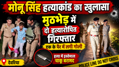 देवरिया के भलुअनी में चर्चित मोनू सिंह हत्याकांड का पुलिस ने खुलासा कर दिया है। रविवार तड़के सोनाड़ी मोड़ के पास हुई मुठभेड़ में पुलिस ने दो हत्यारोपितों चाइना अंसारी और अंबुज विश्वकर्मा को गिरफ्तार किया। पुलिस की जवाबी कार्रवाई में चाइना अंसारी के पैर में गोली लगी। उसकी निशानदेही पर हत्या में इस्तेमाल चाकू भी बरामद किया गया है।