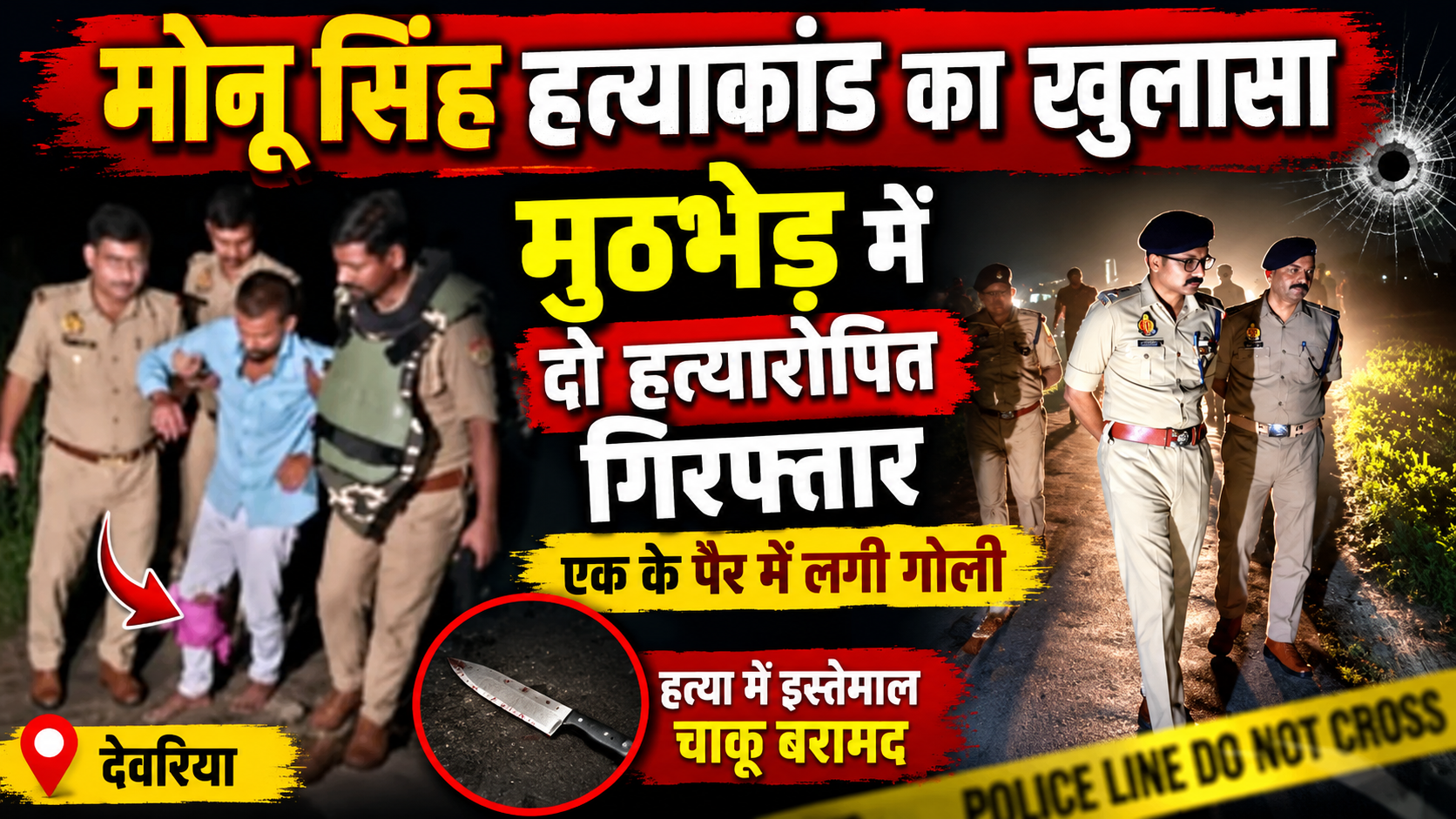 देवरिया के भलुअनी में चर्चित मोनू सिंह हत्याकांड का पुलिस ने खुलासा कर दिया है। रविवार तड़के सोनाड़ी मोड़ के पास हुई मुठभेड़ में पुलिस ने दो हत्यारोपितों चाइना अंसारी और अंबुज विश्वकर्मा को गिरफ्तार किया। पुलिस की जवाबी कार्रवाई में चाइना अंसारी के पैर में गोली लगी। उसकी निशानदेही पर हत्या में इस्तेमाल चाकू भी बरामद किया गया है।