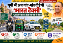 उत्तर प्रदेश में भारत टैक्सी मॉडल को सभी 75 जिलों तक विस्तार देने की तैयारी है। मुख्यमंत्री योगी आदित्यनाथ के निर्देश पर लखनऊ-कानपुर में सक्रिय सहकारी टैक्सी मॉडल को शहरों से गांवों तक पहुंचाने की योजना बनाई जा रही है। इसमें बाइक, ऑटो और कैब की सुविधा मिलेगी। यात्रियों के लिए जीरो कमीशन और नो-सर्ज प्राइसिंग मॉडल प्रस्तावित है, जबकि चालकों को कारोबार में हिस्सेदारी देने की अवधारणा है। PACS के माध्यम से ग्रामीण क्षेत्रों में भी टैक्सी सेवा का विस्तार किया जाएगा।