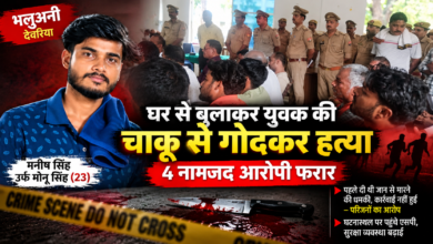 देवरिया के भलुअनी थाना क्षेत्र के गांधी नगर में गुरुवार रात 23 वर्षीय मनीष सिंह उर्फ मोनू की चाकू से गोदकर हत्या कर दी गई। गंभीर हालत में उसे मेडिकल कॉलेज देवरिया ले जाया गया, जहां चिकित्सकों ने मृत घोषित कर दिया। मृतक के परिजनों ने आरोप लगाया कि मनीष ने पहले ही जान से मारने की धमकी की शिकायत पुलिस से की थी, लेकिन कार्रवाई नहीं हुई। भाई की तहरीर पर चार आरोपियों के खिलाफ मुकदमा दर्ज किया गया है। पुलिस गिरफ्तारी के लिए दबिश दे रही है और इलाके में सुरक्षा बढ़ा दी गई है।