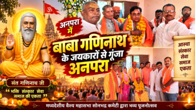 अनपरा में मध्यदेशीय वैश्य महासभा सोनभद्र कमेटी की ओर से बाबा गणिनाथ जी महाराज का भव्य पूजनोत्सव श्रद्धा और भक्तिभाव के साथ आयोजित किया गया। बाबा के जयकारों से पूरा वातावरण भक्तिमय हो उठा। श्रद्धालुओं ने विधि-विधान से पूजा-अर्चना कर परिवार और समाज की सुख-समृद्धि की कामना की। कार्यक्रम में बाबा गणिनाथ जी के आदर्शों, संस्कार, सेवा, सदाचार और सामाजिक एकता का संदेश दिया गया। पूजनोत्सव ने समाज को अपनी परंपराओं और संस्कृति से जोड़ने के साथ नई पीढ़ी को प्रेरणा देने का कार्य किया।