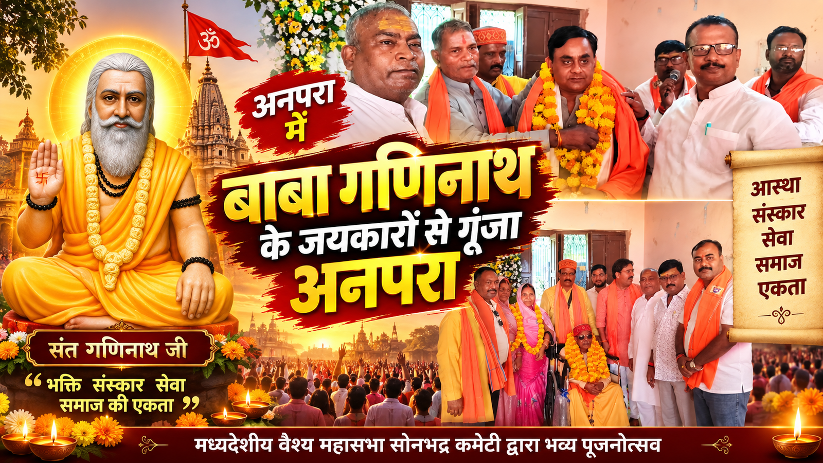 अनपरा में मध्यदेशीय वैश्य महासभा सोनभद्र कमेटी की ओर से बाबा गणिनाथ जी महाराज का भव्य पूजनोत्सव श्रद्धा और भक्तिभाव के साथ आयोजित किया गया। बाबा के जयकारों से पूरा वातावरण भक्तिमय हो उठा। श्रद्धालुओं ने विधि-विधान से पूजा-अर्चना कर परिवार और समाज की सुख-समृद्धि की कामना की। कार्यक्रम में बाबा गणिनाथ जी के आदर्शों, संस्कार, सेवा, सदाचार और सामाजिक एकता का संदेश दिया गया। पूजनोत्सव ने समाज को अपनी परंपराओं और संस्कृति से जोड़ने के साथ नई पीढ़ी को प्रेरणा देने का कार्य किया।