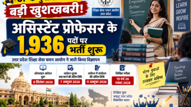 उत्तर प्रदेश में सहायक आचार्य (असिस्टेंट प्रोफेसर) के 1,936 पदों पर भर्ती प्रक्रिया शुरू हो गई है। शिक्षा सेवा चयन आयोग ने अशासकीय अनुदानित महाविद्यालयों में नियुक्ति के लिए विज्ञापन जारी किया है। ऑनलाइन आवेदन 8 सितंबर से शुरू हैं। शुल्क जमा करने की अंतिम तिथि 7 अक्टूबर और संशोधन की अंतिम तिथि 11 अक्टूबर है। लिखित परीक्षा 19-20 नवंबर 2026 को होगी।