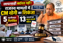 उत्तर प्रदेश में राजस्व मामलों के निस्तारण में लापरवाही पर योगी सरकार ने कड़ा रुख अपनाया है। मुख्यमंत्री योगी आदित्यनाथ के निर्देश पर राजस्व परिषद ने पांच तहसीलदारों को तत्काल प्रभाव से निलंबित कर दिया, जबकि 13 तहसीलदारों और नायब तहसीलदारों को कारण बताओ नोटिस जारी किया गया है। राजस्व अदालतों में लंबित वादों की तहसीलवार और अधिकारीवार समीक्षा के बाद यह कार्रवाई हुई। सरकार ने स्पष्ट किया कि मामलों के समयबद्ध निस्तारण में लापरवाही किसी भी स्तर पर स्वीकार नहीं होगी।