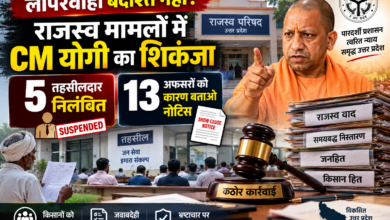 उत्तर प्रदेश में राजस्व मामलों के निस्तारण में लापरवाही पर योगी सरकार ने कड़ा रुख अपनाया है। मुख्यमंत्री योगी आदित्यनाथ के निर्देश पर राजस्व परिषद ने पांच तहसीलदारों को तत्काल प्रभाव से निलंबित कर दिया, जबकि 13 तहसीलदारों और नायब तहसीलदारों को कारण बताओ नोटिस जारी किया गया है। राजस्व अदालतों में लंबित वादों की तहसीलवार और अधिकारीवार समीक्षा के बाद यह कार्रवाई हुई। सरकार ने स्पष्ट किया कि मामलों के समयबद्ध निस्तारण में लापरवाही किसी भी स्तर पर स्वीकार नहीं होगी।