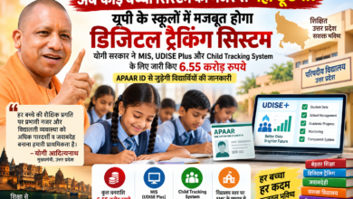 उत्तर प्रदेश सरकार ने वर्ष 2026-27 में परिषदीय विद्यालयों में MIS (यू-डायस प्लस) और चाइल्ड ट्रैकिंग सिस्टम के प्रभावी संचालन के लिए 6.55 करोड़ रुपये जारी किए हैं। इसमें MIS के लिए 2.62 करोड़ और चाइल्ड ट्रैकिंग सिस्टम के लिए 3.93 करोड़ रुपये शामिल हैं। धनराशि का उपयोग एसएमसी के माध्यम से निर्धारित गतिविधियों में किया जाएगा। सरकार ने अपार आईडी को चाइल्ड ट्रैकिंग सिस्टम से जोड़ने, विद्यार्थियों की शैक्षिक प्रगति की निगरानी और धनराशि के पारदर्शी उपयोग पर विशेष जोर दिया है।