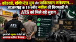 आजमगढ़ में यूपी एटीएस ने 19 वर्षीय मोहम्मद नबील को गिरफ्तार कर प्रतिबंधित आतंकी संगठन AQIS से जुड़े कथित नेटवर्क का खुलासा किया है। जांच के अनुसार, नबील सोशल मीडिया और एन्क्रिप्टेड व्हाट्सऐप ग्रुप्स के जरिए युवाओं को कट्टरपंथी विचारधारा से जोड़ने, जेहाद के लिए प्रेरित करने और धन जुटाने की कोशिश कर रहा था। एजेंसी को पाकिस्तान समेत अन्य देशों में ट्रेनिंग, बम बनाने से जुड़ी सामग्री और गजवा-ए-हिंद की कथित साजिश से संबंधित जानकारी भी मिली है।