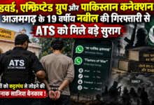 आजमगढ़ में यूपी एटीएस ने 19 वर्षीय मोहम्मद नबील को गिरफ्तार कर प्रतिबंधित आतंकी संगठन AQIS से जुड़े कथित नेटवर्क का खुलासा किया है। जांच के अनुसार, नबील सोशल मीडिया और एन्क्रिप्टेड व्हाट्सऐप ग्रुप्स के जरिए युवाओं को कट्टरपंथी विचारधारा से जोड़ने, जेहाद के लिए प्रेरित करने और धन जुटाने की कोशिश कर रहा था। एजेंसी को पाकिस्तान समेत अन्य देशों में ट्रेनिंग, बम बनाने से जुड़ी सामग्री और गजवा-ए-हिंद की कथित साजिश से संबंधित जानकारी भी मिली है।