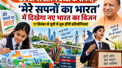 योगी सरकार विद्यार्थियों की रचनात्मक प्रतिभा को देश के विकास और भविष्य की कल्पनाओं से जोड़ने के लिए ‘मेरे सपनों का भारत’ कार्यक्रम आयोजित करेगी। 17 सितंबर से 26 सितंबर 2026 तक कक्षा 6 से 8 के विद्यार्थियों के लिए चित्रकला एवं पोस्टर प्रतियोगिता और कक्षा 9 से 12 के लिए भाषण प्रतियोगिता होगी। विद्यालय स्तर पर चयनित श्रेष्ठ प्रतिभाओं को जिला स्तरीय प्रदर्शनी और कार्यक्रम में शामिल किया जाएगा। विजेता विद्यार्थियों को प्रमाणपत्र, ट्रॉफी/मेडल और पुरस्कार देकर सम्मानित किया जाएगा।