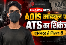 यूपी एटीएस ने अलकायदा इन इंडियन सब-कॉन्टिनेंट (AQIS) से जुड़े संदिग्ध मॉड्यूल के खिलाफ कार्रवाई करते हुए कोयंबटूर से मकसूद अली को गिरफ्तार किया है। एटीएस के अनुसार, वह सोशल मीडिया और विभिन्न ऑनलाइन प्लेटफॉर्म के जरिए युवाओं को कट्टरपंथी विचारधारा से जोड़ने की कोशिश कर रहा था। जांच में पाकिस्तान स्थित हैंडलरों से संपर्क, कथित हैकिंग टूल तैयार करने और ‘कैप्टन एम नेटवर्क’ के जरिए गतिविधियां संचालित करने की जानकारी सामने आई है। मामले में इससे पहले मोहम्मद नबील की गिरफ्तारी हो चुकी है।