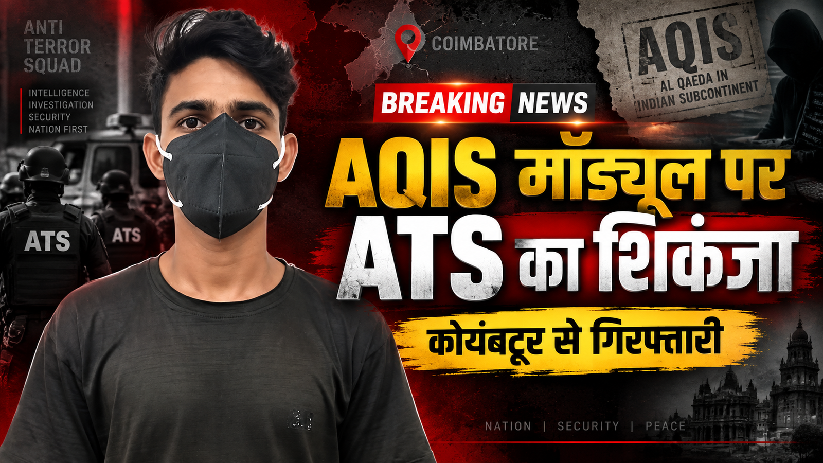 यूपी एटीएस ने अलकायदा इन इंडियन सब-कॉन्टिनेंट (AQIS) से जुड़े संदिग्ध मॉड्यूल के खिलाफ कार्रवाई करते हुए कोयंबटूर से मकसूद अली को गिरफ्तार किया है। एटीएस के अनुसार, वह सोशल मीडिया और विभिन्न ऑनलाइन प्लेटफॉर्म के जरिए युवाओं को कट्टरपंथी विचारधारा से जोड़ने की कोशिश कर रहा था। जांच में पाकिस्तान स्थित हैंडलरों से संपर्क, कथित हैकिंग टूल तैयार करने और ‘कैप्टन एम नेटवर्क’ के जरिए गतिविधियां संचालित करने की जानकारी सामने आई है। मामले में इससे पहले मोहम्मद नबील की गिरफ्तारी हो चुकी है।