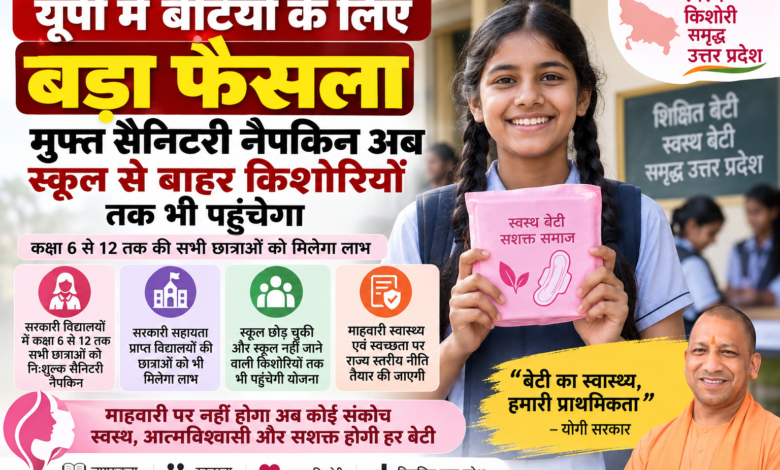 उत्तर प्रदेश में कक्षा 6 से 12 तक पढ़ने वाली छात्राओं को अब निःशुल्क सैनिटरी नैपकिन उपलब्ध कराने की व्यवस्था की जाएगी। इसका लाभ सरकारी सहायता प्राप्त विद्यालयों की छात्राओं के साथ स्कूल छोड़ चुकी और स्कूल नहीं जाने वाली किशोरियों तक भी पहुंचाया जाएगा। सरकार माहवारी स्वास्थ्य एवं स्वच्छता से जुड़ी योजनाओं को एकीकृत कर राज्य स्तरीय नीति विकसित करेगी। विद्यालयों में माहवारी स्वच्छता, किशोरावस्था शिक्षा और जागरूकता को नियमित गतिविधियों का हिस्सा बनाया जाएगा। मिथकों और सामाजिक झिझक दूर करने के लिए डिजिटल माध्यमों का भी इस्तेमाल होगा।