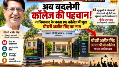 उत्तर प्रदेश सरकार ने गाजियाबाद के जनता पीजी कॉलेज, पतला का नाम बदलकर ‘चौधरी अजीत सिंह जनता पीजी कॉलेज’ करने का निर्णय लिया है। उच्च शिक्षा मंत्री योगेंद्र उपाध्याय के अनुसार चौधरी चरण सिंह विश्वविद्यालय, मेरठ की कार्यपरिषद के प्रस्ताव को स्वीकृति मिल चुकी है। जल्द शासन स्तर से आदेश जारी होगा। सरकार ने इसे चौधरी अजीत सिंह के योगदान के सम्मान से जोड़ा है।
