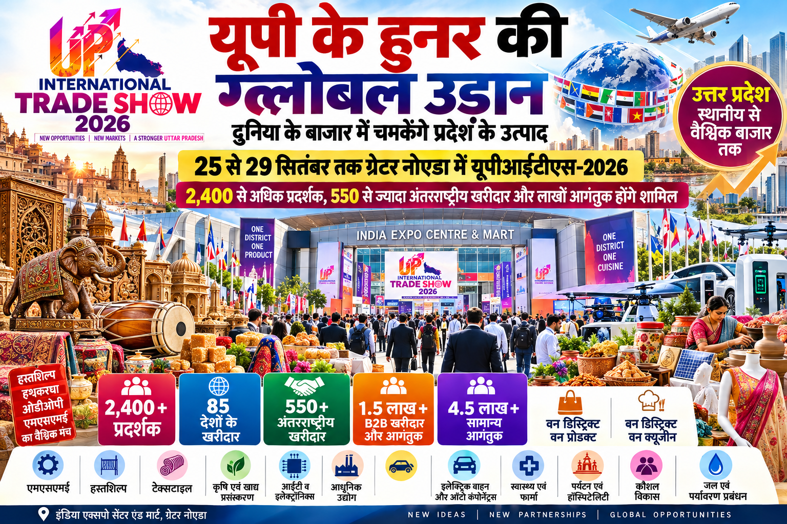 उत्तर प्रदेश इंटरनेशनल ट्रेड शो 2026 का चौथा संस्करण 25 से 29 सितंबर तक ग्रेटर नोएडा के इंडिया एक्सपो सेंटर एंड मार्ट में आयोजित होगा। यूपीआईटीएस-2026 में 2,400 से अधिक प्रदर्शक, 85 देशों के 550 से ज्यादा अंतरराष्ट्रीय खरीदार और लाखों आगंतुक शामिल होंगे। ओडीओपी, एमएसएमई, हस्तशिल्प, टेक्सटाइल, कृषि, खाद्य प्रसंस्करण, कौशल, आईटी और आधुनिक उद्योगों के उत्पाद प्रदर्शित होंगे। ‘वन डिस्ट्रिक्ट, वन क्यूजीन’ के जरिए यूपी की सांस्कृतिक और पाक विरासत को भी वैश्विक मंच मिलेगा।