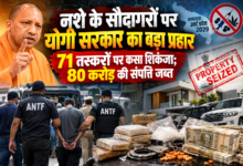 उत्तर प्रदेश में नशे के खिलाफ योगी सरकार की जीरो टॉलरेंस नीति के तहत पुलिस और एंटी नारकोटिक्स टास्क फोर्स की कार्रवाई तेज हुई है। वर्ष 2026 में 23 सितंबर तक 71 मादक पदार्थ तस्करों के खिलाफ PIT-NDPS एक्ट के तहत निरुद्धीकरण की कार्रवाई की गई। इसी अवधि में 69 मामलों में करीब 80 करोड़ रुपये की अवैध संपत्ति जब्त की गई। सरकार का फोकस तस्करों की गिरफ्तारी के साथ उनके पूरे नेटवर्क और नशे से अर्जित अवैध संपत्ति पर कार्रवाई करने पर है।