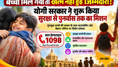 उत्तर प्रदेश में बाल संरक्षण व्यवस्था को मजबूत करते हुए योगी सरकार गुमशुदा और संकटग्रस्त बच्चों की सुरक्षित वापसी के साथ काउंसलिंग और पुनर्वास पर भी जोर दे रही है। बाल हेल्पलाइन 1098 पर 1 जनवरी से 1 अगस्त 2026 तक 55,791 मामले प्राप्त हुए, जिनमें 51,402 का निस्तारण किया गया। गुमशुदगी से जुड़े 19,811 मामलों में 18,230 का समाधान हुआ। सरकार का फोकस बच्चों को परिवार तक पहुंचाने के साथ सुरक्षित वातावरण और बेहतर भविष्य सुनिश्चित करने पर है।