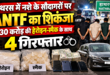 हाथरस में एंटी नारकोटिक्स टास्क फोर्स (ANTF) की आगरा यूनिट ने बड़ी कार्रवाई करते हुए चार कथित मादक पदार्थ तस्करों को गिरफ्तार किया। आरोपियों के कब्जे से एक किलोग्राम से अधिक हेरोइन और स्मैक बरामद हुई, जिसकी अनुमानित कीमत 2.30 करोड़ रुपये बताई गई है। पुलिस के अनुसार आरोपी कासगंज से मादक पदार्थ लाकर वृंदावन और आसपास के क्षेत्रों में बेचते थे।