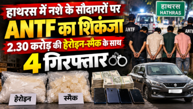 हाथरस में एंटी नारकोटिक्स टास्क फोर्स (ANTF) की आगरा यूनिट ने बड़ी कार्रवाई करते हुए चार कथित मादक पदार्थ तस्करों को गिरफ्तार किया। आरोपियों के कब्जे से एक किलोग्राम से अधिक हेरोइन और स्मैक बरामद हुई, जिसकी अनुमानित कीमत 2.30 करोड़ रुपये बताई गई है। पुलिस के अनुसार आरोपी कासगंज से मादक पदार्थ लाकर वृंदावन और आसपास के क्षेत्रों में बेचते थे।