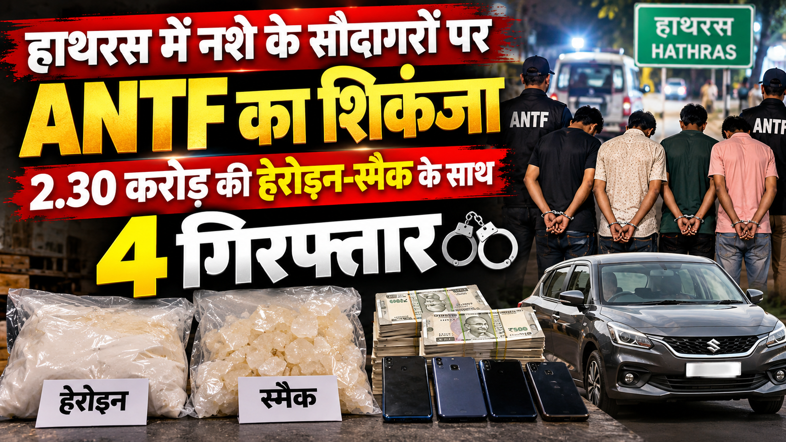 हाथरस में एंटी नारकोटिक्स टास्क फोर्स (ANTF) की आगरा यूनिट ने बड़ी कार्रवाई करते हुए चार कथित मादक पदार्थ तस्करों को गिरफ्तार किया। आरोपियों के कब्जे से एक किलोग्राम से अधिक हेरोइन और स्मैक बरामद हुई, जिसकी अनुमानित कीमत 2.30 करोड़ रुपये बताई गई है। पुलिस के अनुसार आरोपी कासगंज से मादक पदार्थ लाकर वृंदावन और आसपास के क्षेत्रों में बेचते थे।