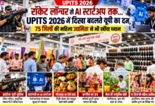 उत्तर प्रदेश इंटरनेशनल ट्रेड शो-2026 में प्रदेश की तकनीकी क्षमता, पारंपरिक विरासत और ग्रामीण उद्यमिता का अनूठा संगम देखने को मिल रहा है। ग्रेटर नोएडा में आयोजित ट्रेड शो में यूपी पुलिस की स्मार्ट पुलिसिंग, साइबर सुरक्षा तकनीक और आधुनिक उपकरण लोगों का ध्यान खींच रहे हैं। वाराणसी के युवा का एआई आधारित ‘पेनटेस्टरेडार’ साइबर सुरक्षा के क्षेत्र में नवाचार की तस्वीर पेश कर रहा है। गोरखपुर का लिट्टी-चोखा और लहसुन वाले छोले समोसे, कन्नौज का पारंपरिक इत्र और मेरठ की आधुनिक खेती भी आकर्षण का केंद्र हैं। वहीं 75 जिलों की महिला उद्यमियों ने हस्तशिल्प, खाद्य उत्पाद और ग्रामीण कारोबार को वैश्विक बाजार से जोड़ने की दिशा दिखाई।