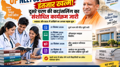 UP NEET UG 2026: उत्तर प्रदेश में एमबीबीएस और बीडीएस में प्रवेश के लिए दूसरे चरण की ऑनलाइन काउंसलिंग का संशोधित कार्यक्रम जारी कर दिया गया है। यूपी नीट यूजी 2026 की मेरिट सूची 21 सितंबर को जारी होगी। अभ्यर्थी 21 से 24 सितंबर तक च्वाइस फिलिंग कर सकेंगे, जबकि सीट आवंटन परिणाम 25 सितंबर को जारी होगा। आवंटित सीट पर प्रवेश प्रक्रिया 26 सितंबर से 1 अक्टूबर तक पूरी की जा सकेगी। पहले चरण में दाखिला लेने वाले विद्यार्थियों का प्रवेश यथावत रहेगा।