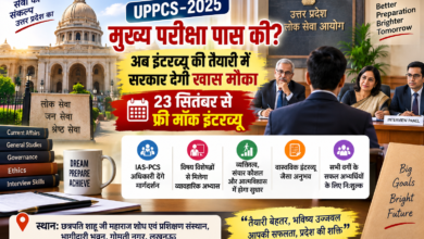 UPPCS-2025 मुख्य परीक्षा में सफल अभ्यर्थियों के लिए बड़ी खबर है। लखनऊ के गोमती नगर स्थित भागीदारी भवन में 23 सितंबर से निःशुल्क विशेष मॉक इंटरव्यू कार्यक्रम शुरू होगा। IAS-PCS अधिकारी और विषय विशेषज्ञ अभ्यर्थियों को इंटरव्यू की रणनीति, प्रभावी जवाब, व्यक्तित्व प्रस्तुतीकरण, संचार कौशल और आत्मविश्वास से जुड़ी ट्रेनिंग देंगे। कार्यक्रम में विभिन्न वर्गों के सफल अभ्यर्थी शामिल हो सकेंगे। मुख्यमंत्री अभ्युदय योजना और समाज कल्याण विभाग के प्रशिक्षण केंद्रों से जुड़े अभ्यर्थियों को भी इसका लाभ मिलेगा।