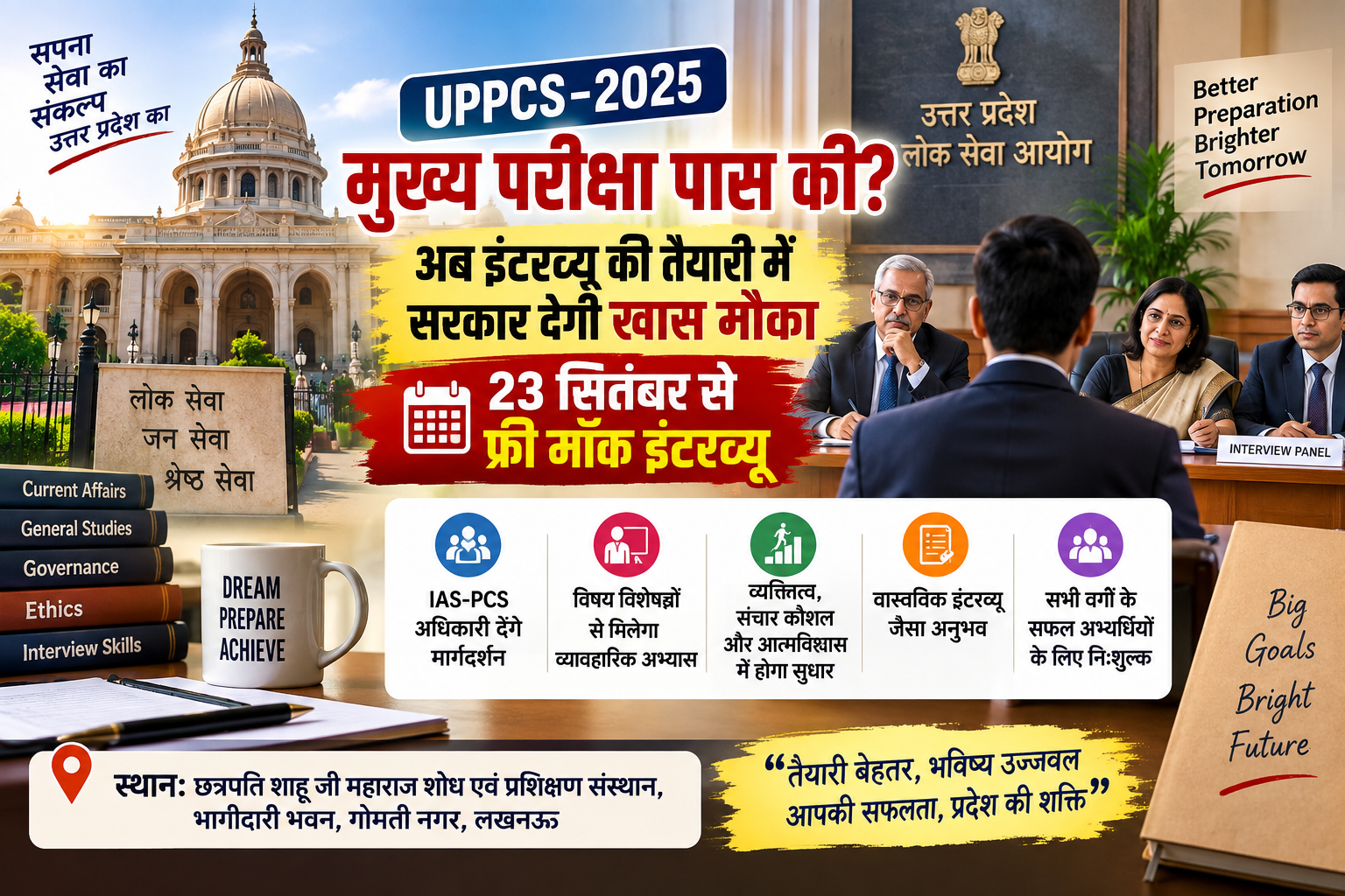 UPPCS-2025 मुख्य परीक्षा में सफल अभ्यर्थियों के लिए बड़ी खबर है। लखनऊ के गोमती नगर स्थित भागीदारी भवन में 23 सितंबर से निःशुल्क विशेष मॉक इंटरव्यू कार्यक्रम शुरू होगा। IAS-PCS अधिकारी और विषय विशेषज्ञ अभ्यर्थियों को इंटरव्यू की रणनीति, प्रभावी जवाब, व्यक्तित्व प्रस्तुतीकरण, संचार कौशल और आत्मविश्वास से जुड़ी ट्रेनिंग देंगे। कार्यक्रम में विभिन्न वर्गों के सफल अभ्यर्थी शामिल हो सकेंगे। मुख्यमंत्री अभ्युदय योजना और समाज कल्याण विभाग के प्रशिक्षण केंद्रों से जुड़े अभ्यर्थियों को भी इसका लाभ मिलेगा।