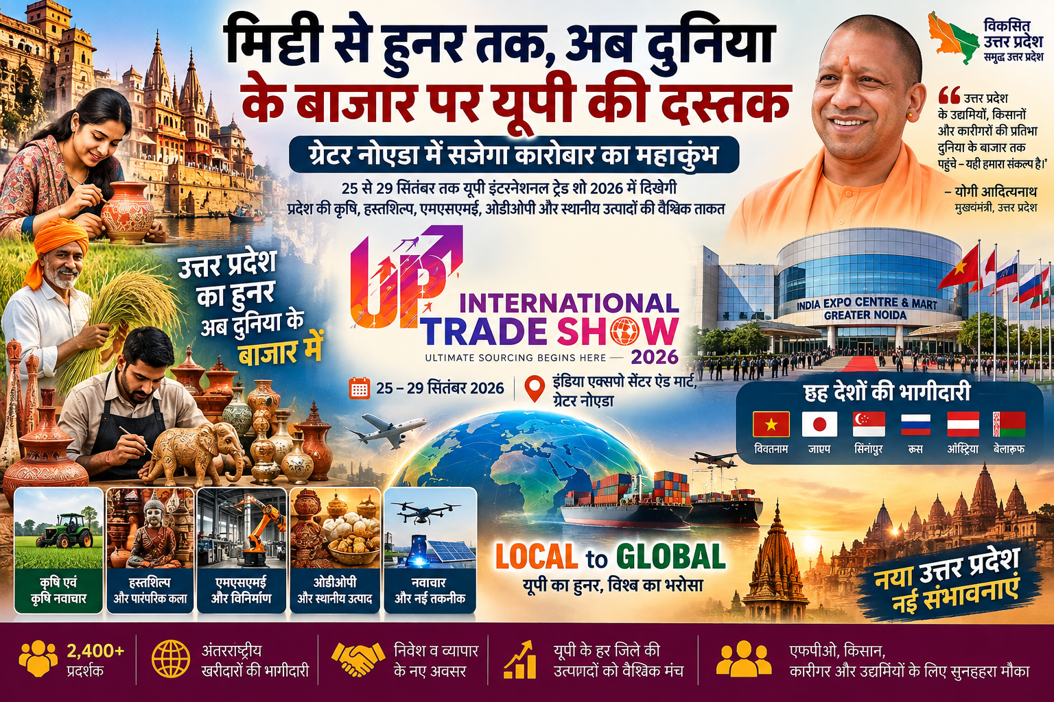 उत्तर प्रदेश इंटरनेशनल ट्रेड शो (UPITS) 2026 का आयोजन 25 से 29 सितंबर तक ग्रेटर नोएडा में होगा। छह देशों की भागीदारी वाले इस अंतरराष्ट्रीय मंच पर यूपी की कृषि, एमएसएमई, ओडीओपी, हस्तशिल्प, खाद्य प्रसंस्करण और औद्योगिक उत्पाद प्रदर्शित होंगे। 20 से अधिक एफपीओ, कृषि निवेश से जुड़ी कंपनियां और विभिन्न जिलों के स्थानीय उत्पाद इसमें शामिल होंगे। संभल का हॉर्न-बोन क्राफ्ट व सोनपापड़ी और गोरखपुर का टेराकोटा भी वैश्विक खरीदारों के सामने अपनी पहचान बनाएंगे।