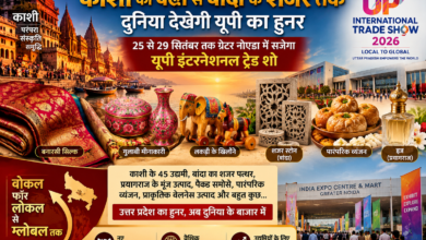 UP International Trade Show 2026 में उत्तर प्रदेश की पारंपरिक कला, हस्तशिल्प, खानपान और आधुनिक उत्पादों को वैश्विक मंच मिलेगा। वाराणसी से 45 उद्यमी बनारसी सिल्क, गुलाबी मीनाकारी, लकड़ी के खिलौने, प्राकृतिक वेलनेस उत्पाद और पारंपरिक व्यंजन लेकर पहुंचेंगे। बांदा का शजर स्टोन, बालूशाही और सोहन हलुआ तथा प्रयागराज के मूंज उत्पाद, पैक्ड समोसे, परिधान और इत्र भी प्रदर्शित होंगे। 25 से 29 सितंबर तक ग्रेटर नोएडा में आयोजित यह ट्रेड शो स्थानीय उद्यमियों को नए बाजार और खरीदारों से जोड़ने का अवसर देगा।