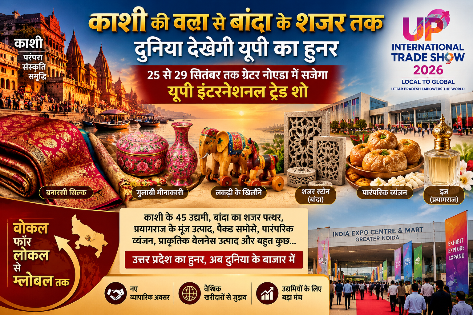 UP International Trade Show 2026 में उत्तर प्रदेश की पारंपरिक कला, हस्तशिल्प, खानपान और आधुनिक उत्पादों को वैश्विक मंच मिलेगा। वाराणसी से 45 उद्यमी बनारसी सिल्क, गुलाबी मीनाकारी, लकड़ी के खिलौने, प्राकृतिक वेलनेस उत्पाद और पारंपरिक व्यंजन लेकर पहुंचेंगे। बांदा का शजर स्टोन, बालूशाही और सोहन हलुआ तथा प्रयागराज के मूंज उत्पाद, पैक्ड समोसे, परिधान और इत्र भी प्रदर्शित होंगे। 25 से 29 सितंबर तक ग्रेटर नोएडा में आयोजित यह ट्रेड शो स्थानीय उद्यमियों को नए बाजार और खरीदारों से जोड़ने का अवसर देगा।