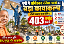 उत्तर प्रदेश की योगी सरकार ने डॉ. बीआर आंबेडकर मूर्ति स्थल विकास योजना के तहत प्रदेश के 403 विधानसभा क्षेत्रों में 4,030 आंबेडकर प्रतिमा स्थलों के विकास और सौंदर्यीकरण के लिए 403 करोड़ रुपये आवंटित किए हैं। योजना के तहत प्रतिमा स्थलों पर छत, बाउंड्री, रैलिंग, सीढ़ियां, प्रकाश व्यवस्था, हरियाली और सूचना बोर्ड जैसी सुविधाएं विकसित की जाएंगी। पुरानी या क्षतिग्रस्त प्रतिमाओं के स्थान पर नई संगमरमर की प्रतिमा लगाने का भी प्रावधान है। परियोजना को 31 दिसंबर 2026 तक पूरा करने का लक्ष्य है।