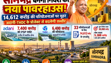 सोनभद्र उत्तर प्रदेश में बड़े औद्योगिक निवेश के नए केंद्र के रूप में तेजी से उभर रहा है। जीबीसी 5.0 के लिए निर्धारित 20 हजार करोड़ रुपये के निवेश लक्ष्य के मुकाबले जिले में 33 परियोजनाओं के लिए 14,612 करोड़ रुपये के एमओयू हो चुके हैं। पनौरा में अदानी समूह 7,400 करोड़ रुपये का PSP प्लांट और बसुधारी में THDC करीब 6,400 करोड़ रुपये की परियोजना स्थापित करेगा। इन निवेशों से ऊर्जा क्षेत्र, रोजगार, स्थानीय कारोबार और अर्थव्यवस्था को गति मिलने की उम्मीद है।