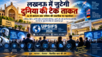 लखनऊ में 23 से 25 अक्टूबर तक Uttar Pradesh State Institute of Forensic Science (UPSIFS) में International Dialogue 2026 आयोजित किया जाएगा। इसमें अमेरिका, ब्रिटेन, जर्मनी समेत विभिन्न देशों के विशेषज्ञ, उद्यमी, टेक कंपनियां, नीति-निर्माता और शिक्षाविद शामिल होंगे। AI, Quantum Technology, Cyber Forensics, Digital Evidence, Data Protection, Robotics, Drones और 3D Printing जैसे विषयों पर चर्चा होगी। कार्यक्रम में युवाओं के लिए Internship, Placement, Skill Development और Startup अवसरों पर भी विशेष जोर रहेगा। UPSIFS का ‘Law with Labs’ मॉडल भी प्रमुख आकर्षण होगा।