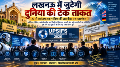 लखनऊ में 23 से 25 अक्टूबर तक Uttar Pradesh State Institute of Forensic Science (UPSIFS) में International Dialogue 2026 आयोजित किया जाएगा। इसमें अमेरिका, ब्रिटेन, जर्मनी समेत विभिन्न देशों के विशेषज्ञ, उद्यमी, टेक कंपनियां, नीति-निर्माता और शिक्षाविद शामिल होंगे। AI, Quantum Technology, Cyber Forensics, Digital Evidence, Data Protection, Robotics, Drones और 3D Printing जैसे विषयों पर चर्चा होगी। कार्यक्रम में युवाओं के लिए Internship, Placement, Skill Development और Startup अवसरों पर भी विशेष जोर रहेगा। UPSIFS का ‘Law with Labs’ मॉडल भी प्रमुख आकर्षण होगा।
