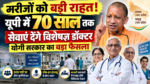 उत्तर प्रदेश में विशेषज्ञ चिकित्सकों की कमी दूर करने के लिए योगी सरकार ने बड़ा फैसला लिया है। मुख्यमंत्री योगी आदित्यनाथ ने पीएमएचएस संवर्ग के सेवानिवृत्त विशेषज्ञ चिकित्सकों के पुनर्नियोजन की अधिकतम आयु सीमा 65 से बढ़ाकर 70 वर्ष कर दी है। 500 निःसंवर्गीय पदों पर विशेषज्ञ डॉक्टरों की नियुक्ति अनुबंध के आधार पर वॉक-इन इंटरव्यू से होगी। पुनर्नियोजित चिकित्सक कन्सलटेन्ट के रूप में सेवाएं देंगे। निजी प्रैक्टिस पर पूर्ण प्रतिबंध रहेगा। सरकार के इस फैसले से सरकारी अस्पतालों में विशेषज्ञ चिकित्सा सेवाएं मजबूत होंगी।