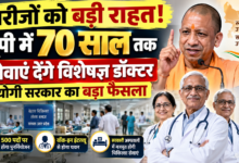 उत्तर प्रदेश में विशेषज्ञ चिकित्सकों की कमी दूर करने के लिए योगी सरकार ने बड़ा फैसला लिया है। मुख्यमंत्री योगी आदित्यनाथ ने पीएमएचएस संवर्ग के सेवानिवृत्त विशेषज्ञ चिकित्सकों के पुनर्नियोजन की अधिकतम आयु सीमा 65 से बढ़ाकर 70 वर्ष कर दी है। 500 निःसंवर्गीय पदों पर विशेषज्ञ डॉक्टरों की नियुक्ति अनुबंध के आधार पर वॉक-इन इंटरव्यू से होगी। पुनर्नियोजित चिकित्सक कन्सलटेन्ट के रूप में सेवाएं देंगे। निजी प्रैक्टिस पर पूर्ण प्रतिबंध रहेगा। सरकार के इस फैसले से सरकारी अस्पतालों में विशेषज्ञ चिकित्सा सेवाएं मजबूत होंगी।