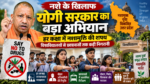 उत्तर प्रदेश में योगी सरकार उच्च शिक्षण संस्थानों को नशामुक्ति अभियान का प्रमुख केंद्र बनाएगी। विश्वविद्यालयों और महाविद्यालयों में हर कक्षा में विद्यार्थियों को नशामुक्ति की शपथ दिलाई जाएगी। हर सप्ताह नशे के दुष्प्रभावों पर जागरूकता व्याख्यान, नोडल अधिकारियों की नियुक्ति और छात्रावासों में आकस्मिक निरीक्षण होंगे। पोस्टर, निबंध, चित्रकला, पदयात्रा और विशेषज्ञों के व्याख्यान के जरिए विद्यार्थियों की भागीदारी बढ़ाई जाएगी। सरकार का लक्ष्य युवाओं में नशामुक्त जीवन को अभियान नहीं, बल्कि संस्कार के रूप में विकसित करना है।