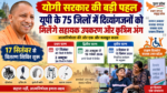 उत्तर प्रदेश में दिव्यांगजनों को आत्मनिर्भर और सक्षम बनाने के लिए योगी सरकार वित्तीय वर्ष 2026-27 में सहायक उपकरण एवं कृत्रिम अंग वितरण शिविर आयोजित करेगी। पहले चरण में 17 सितंबर को 41 और 2 अक्टूबर को 34 जिलों में शिविर लगाए जाएंगे। इसके बाद 20 अक्टूबर से 15 नवंबर और 3 से 15 दिसंबर तक दूसरे व तीसरे चरण में सभी जिलों में वितरण होगा। पात्र दिव्यांगजनों को आवश्यकता के अनुसार गुणवत्तापूर्ण उपकरण उपलब्ध कराकर उनकी गतिशीलता, कार्यक्षमता और आत्मनिर्भरता बढ़ाने का लक्ष्य है।