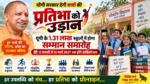 उत्तर प्रदेश की योगी सरकार परिषदीय विद्यालयों के बच्चों की प्रतिभा को प्रोत्साहन और सम्मान देने के लिए बड़ा कदम उठाने जा रही है। वर्ष 2026-27 में प्रदेश के 1,31,918 परिषदीय विद्यालयों में वार्षिकोत्सव के तहत पुरस्कार वितरण समारोह आयोजित होंगे। 15 फरवरी से 15 मार्च 2027 के बीच होने वाले इन कार्यक्रमों में पढ़ाई, नियमित उपस्थिति, खेलकूद, सांस्कृतिक गतिविधियों और प्रतियोगिताओं में उत्कृष्ट प्रदर्शन करने वाले छात्र-छात्राओं को सम्मानित किया जाएगा। बच्चों के साथ अभिभावकों और विद्यालय प्रबंध समिति के सदस्यों को भी सम्मान मिलेगा।