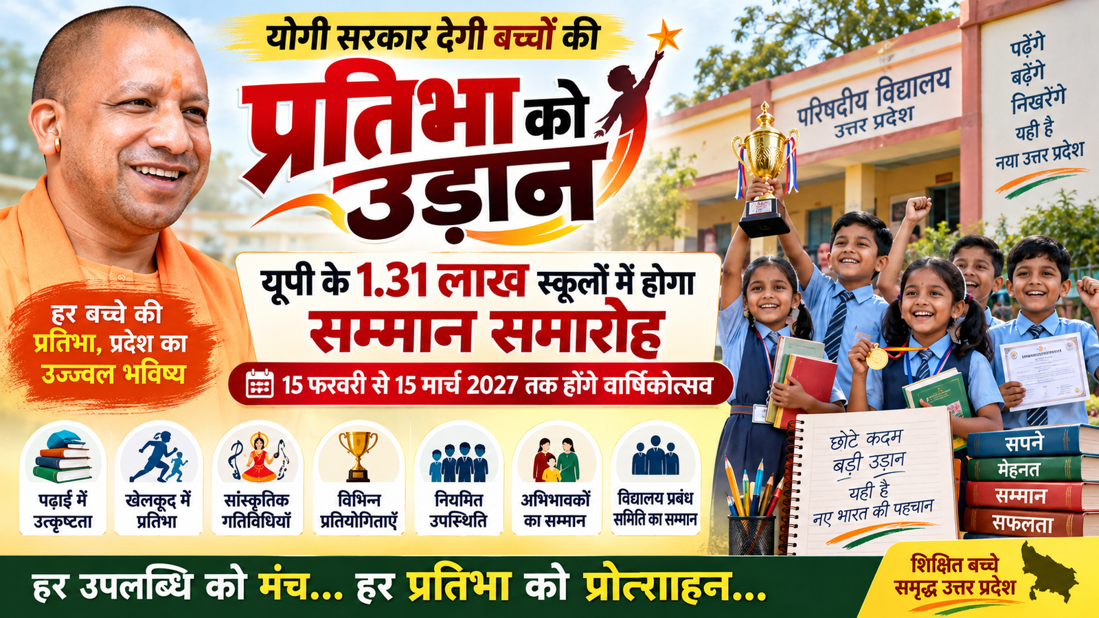 उत्तर प्रदेश की योगी सरकार परिषदीय विद्यालयों के बच्चों की प्रतिभा को प्रोत्साहन और सम्मान देने के लिए बड़ा कदम उठाने जा रही है। वर्ष 2026-27 में प्रदेश के 1,31,918 परिषदीय विद्यालयों में वार्षिकोत्सव के तहत पुरस्कार वितरण समारोह आयोजित होंगे। 15 फरवरी से 15 मार्च 2027 के बीच होने वाले इन कार्यक्रमों में पढ़ाई, नियमित उपस्थिति, खेलकूद, सांस्कृतिक गतिविधियों और प्रतियोगिताओं में उत्कृष्ट प्रदर्शन करने वाले छात्र-छात्राओं को सम्मानित किया जाएगा। बच्चों के साथ अभिभावकों और विद्यालय प्रबंध समिति के सदस्यों को भी सम्मान मिलेगा।