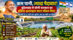 बुंदेलखंड में जल संकट के बीच योगी सरकार इंडिया-इजराइल बुंदेलखंड वाटर प्रोजेक्ट के जरिए जल संरक्षण और आधुनिक कृषि को बढ़ावा दे रही है। झांसी के गंगावली में 19.1 करोड़ रुपये की लागत से मिनी पायलट प्रोजेक्ट विकसित किया जा रहा है। 8.5 हेक्टेयर में ड्रिप-स्प्रिंकलर, ग्रीनहाउस, सोलर पंप और सिंचाई ऑटोमेशन का प्रदर्शन होगा। 72 प्रशिक्षण सत्रों के जरिए किसानों को वाटर बजटिंग, फर्टिगेशन और आधुनिक कृषि तकनीकों की जानकारी दी जाएगी। मॉडल को 24 गांवों तक विस्तार देने की तैयारी है।