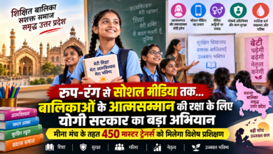 उत्तर प्रदेश में योगी सरकार बालिकाओं की शिक्षा के साथ उनके आत्मसम्मान, सुरक्षा, गरिमा और नेतृत्व क्षमता को मजबूत करने पर जोर दे रही है। विशेष परियोजना फॉर इक्विटी के तहत मीना मंच और सेल्फ-एस्टीम परियोजना में 450 मास्टर ट्रेनर्स तैयार किए जाएंगे। प्रशिक्षण में बॉडी इमेज, रूप-रंग को लेकर चिढ़ाना, सोशल मीडिया का प्रभाव, लैंगिक रूढ़ियां, पॉक्सो अधिनियम, मासिक धर्म स्वास्थ्य और सुरक्षित विद्यालयी वातावरण जैसे विषय शामिल हैं। इसका उद्देश्य शिक्षकों को संवेदनशील बनाकर बच्चों के लिए सम्मानजनक और सुरक्षित माहौल तैयार करना है।