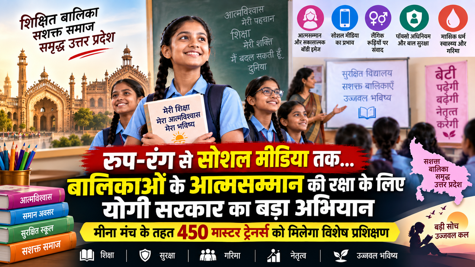 उत्तर प्रदेश में योगी सरकार बालिकाओं की शिक्षा के साथ उनके आत्मसम्मान, सुरक्षा, गरिमा और नेतृत्व क्षमता को मजबूत करने पर जोर दे रही है। विशेष परियोजना फॉर इक्विटी के तहत मीना मंच और सेल्फ-एस्टीम परियोजना में 450 मास्टर ट्रेनर्स तैयार किए जाएंगे। प्रशिक्षण में बॉडी इमेज, रूप-रंग को लेकर चिढ़ाना, सोशल मीडिया का प्रभाव, लैंगिक रूढ़ियां, पॉक्सो अधिनियम, मासिक धर्म स्वास्थ्य और सुरक्षित विद्यालयी वातावरण जैसे विषय शामिल हैं। इसका उद्देश्य शिक्षकों को संवेदनशील बनाकर बच्चों के लिए सम्मानजनक और सुरक्षित माहौल तैयार करना है।