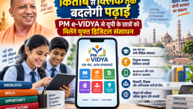 उत्तर प्रदेश में योगी सरकार डिजिटल शिक्षा को अधिक सुलभ और प्रभावी बनाने पर जोर दे रही है। PM e-VIDYA डिजिटल प्लेटफॉर्म के जरिए विद्यार्थियों और शिक्षकों को पढ़ाई से जुड़े जरूरी संसाधन एक ही मंच पर निशुल्क उपलब्ध कराए जा रहे हैं। Android और iOS पर उपलब्ध ऐप से डिजिटल सामग्री तक आसान पहुंच मिलेगी। सरकार का लक्ष्य तकनीक के माध्यम से प्रदेश के अधिक से अधिक बच्चों तक गुणवत्तापूर्ण शिक्षा पहुंचाना और सीखने की प्रक्रिया को आधुनिक, समावेशी व प्रभावी बनाना है।