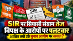 उत्तर प्रदेश में SIR यानी स्पेशल इंटेंसिव रिवीजन को लेकर सियासी बयानबाजी तेज हो गई है। प्रदेश सरकार के मंत्री असीम अरुण, संजय निषाद और ओम प्रकाश राजभर ने विपक्ष के आरोपों पर पलटवार किया। असीम अरुण ने कहा कि चुनाव आयोग में विचार-विमर्श के दौरान अलग-अलग मत होना सामान्य लोकतांत्रिक प्रक्रिया है और अंतिम निर्णय सर्वसम्मति से लिए गए। संजय निषाद ने बिना साक्ष्य संवैधानिक संस्था पर आरोप लगाने से बचने की बात कही। वहीं ओम प्रकाश राजभर ने अखिलेश यादव के कार्यकाल पर निशाना साधा। खेल मंत्री गिरीश यादव ने खेल सुविधाओं, सरकारी नौकरियों और खेल नीति को लेकर सरकार की उपलब्धियां गिनाईं।