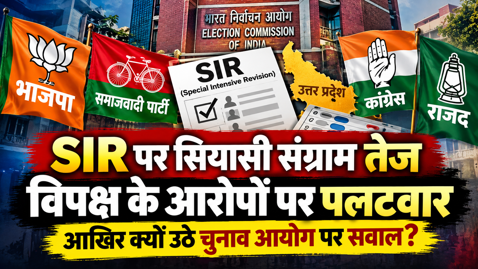 उत्तर प्रदेश में SIR यानी स्पेशल इंटेंसिव रिवीजन को लेकर सियासी बयानबाजी तेज हो गई है। प्रदेश सरकार के मंत्री असीम अरुण, संजय निषाद और ओम प्रकाश राजभर ने विपक्ष के आरोपों पर पलटवार किया। असीम अरुण ने कहा कि चुनाव आयोग में विचार-विमर्श के दौरान अलग-अलग मत होना सामान्य लोकतांत्रिक प्रक्रिया है और अंतिम निर्णय सर्वसम्मति से लिए गए। संजय निषाद ने बिना साक्ष्य संवैधानिक संस्था पर आरोप लगाने से बचने की बात कही। वहीं ओम प्रकाश राजभर ने अखिलेश यादव के कार्यकाल पर निशाना साधा। खेल मंत्री गिरीश यादव ने खेल सुविधाओं, सरकारी नौकरियों और खेल नीति को लेकर सरकार की उपलब्धियां गिनाईं।