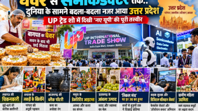 ग्रेटर नोएडा में चल रहे यूपी इंटरनेशनल ट्रेड शो में उत्तर प्रदेश की परंपरा और आधुनिक विकास की तस्वीर एक साथ दिखाई दे रही है। बागपत का घेवर, बनारस के लकड़ी के खिलौने, आजमगढ़ की ब्लैक पॉटरी, लखनऊ की चिकनकारी और शामली की मिठाइयों ने लोगों का ध्यान खींचा। वहीं एआई, सेमीकंडक्टर, इलेक्ट्रॉनिक्स, डिजिटल परिवहन सेवाओं और ग्रामीण महिला उद्यमिता ने प्रदेश की नई संभावनाओं को सामने रखा। विदेशी व्यापारियों की रुचि से स्थानीय उत्पादों को वैश्विक बाजार तक पहुंचने का अवसर मिला।